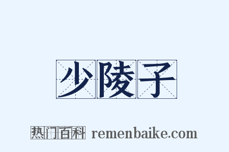 少陵子是什么意思的图片